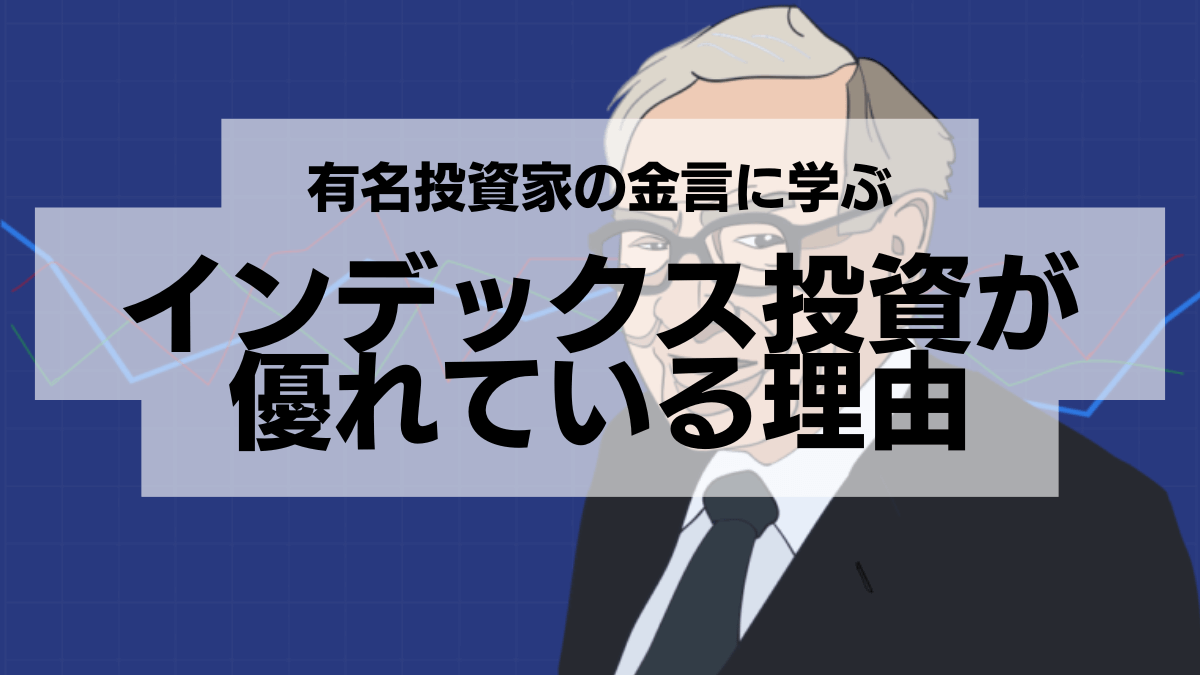 NISAで賢く資産形成！インデックス投資に関する有名投資家たちの金言