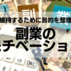 副業のモチベーション：維持するために目的を整理しよう