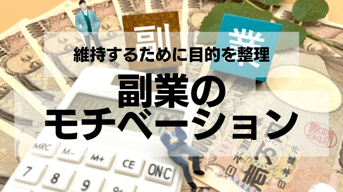 副業のモチベーション：維持するために目的を整理しよう