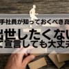 出世したくない若者：宣言しても大丈夫！？