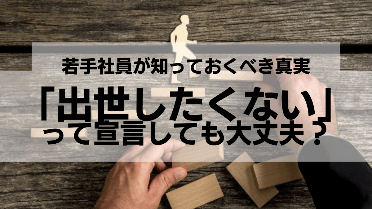 出世したくない若者：宣言しても大丈夫！？