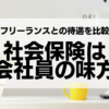 社会保険は会社員の頼もしい味方：フリーランスとの待遇を比較