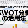 SWOT分析の活用法：若手会社員でも知っておきたい分析手法