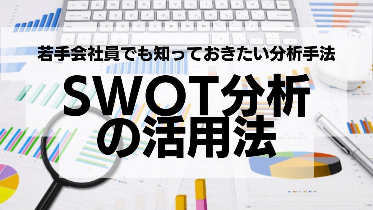 SWOT分析の活用法：若手会社員でも知っておきたい分析手法