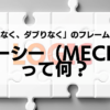 ミーシー（MECE）って何？「漏れなく、ダブりなく」のフレームワーク