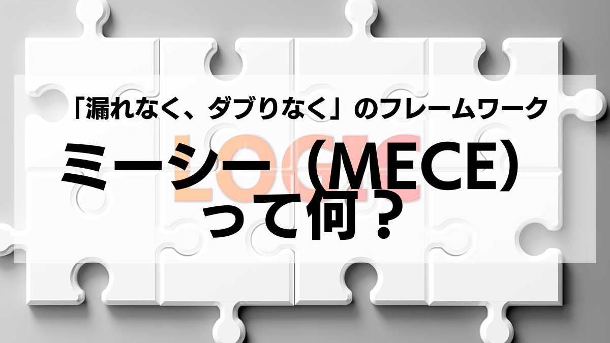 ミーシー（MECE）って何？「漏れなく、ダブりなく」のフレームワーク