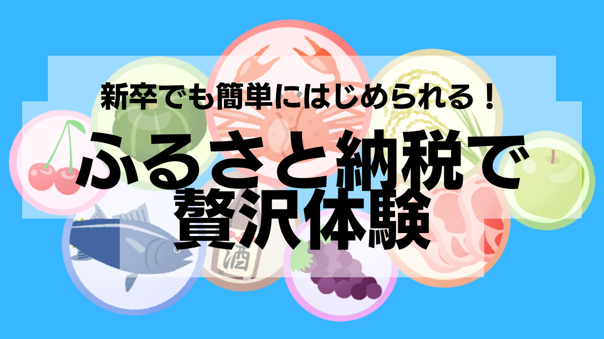 新卒でも簡単！ふるさと納税で贅沢体験しよう