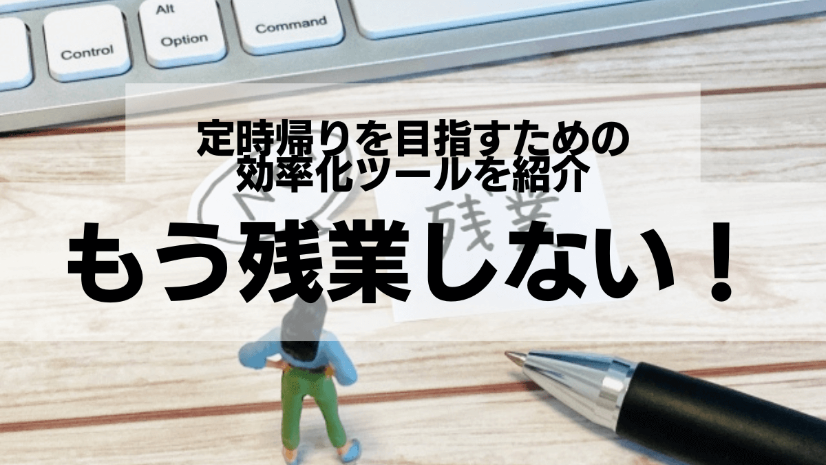 もう残業しない！定時帰りを目指すための効率化ツールを紹介