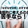 論理的に考えるのが苦手なら！若手サラリーマンの強い味方「なぜなぜ分析」のすすめ