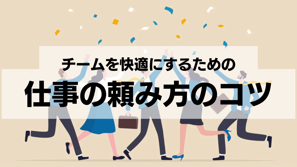 チームでの仕事を快適にするための頼み方のコツ