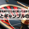 投資とギャンブルの違い：賢くお金を増やすために知っておきたいこと