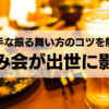 職場の飲み会が出世にも影響！？上手な振る舞い方のコツを解説