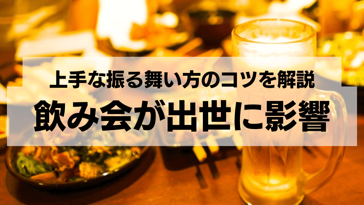 職場の飲み会が出世にも影響！？上手な振る舞い方のコツを解説