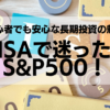 NISAで迷ったらS&P500！初心者でも安心な長期投資の魅力