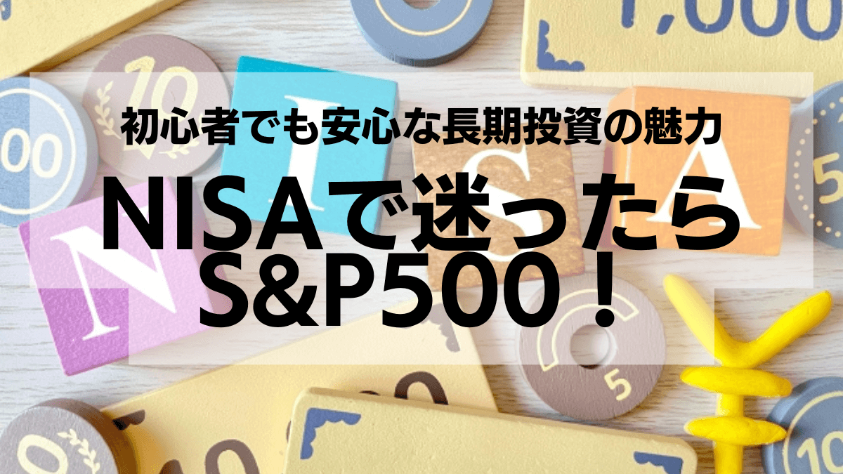 NISAで迷ったらS&P500！初心者でも安心な長期投資の魅力