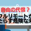 自由の代償？フルリモートがもたらす危険な未来