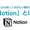 社会人なら知っておきたい便利ツール「Notion」とは？