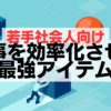 若手社会人向け仕事を効率化させる最強アイテム