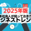 2025年若手社会人が知っておきたいビジネストレンド