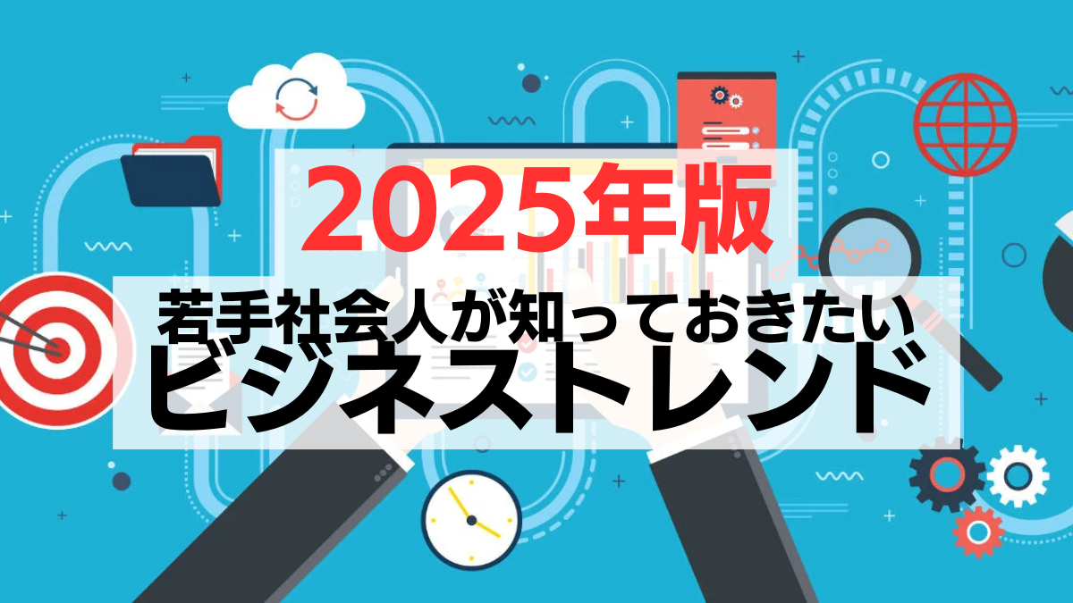 2025年若手社会人が知っておきたいビジネストレンド